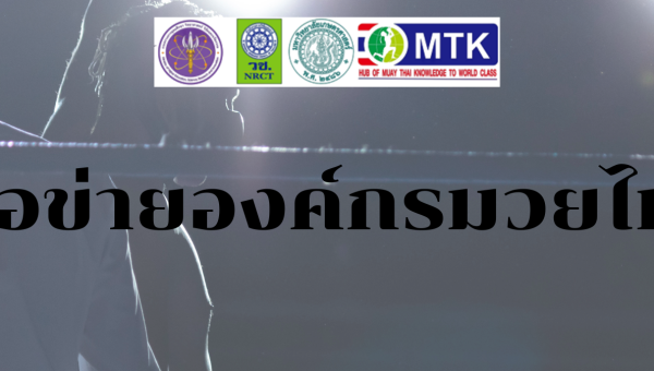 เครือข่ายองค์กรมวยไทย 